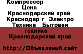 Компрессор ZEM Atk 80x › Цена ­ 3 200 - Краснодарский край, Краснодар г. Электро-Техника » Бытовая техника   . Краснодарский край